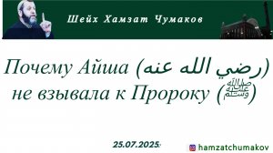 Шейх Хамзат Чумаков | Почему Айша (رضي الله عنه) не взывала к Пророку (ﷺ) (25.07.2025г).