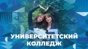Вручение дипломов выпускникам Университетского колледжа ЯрГУ