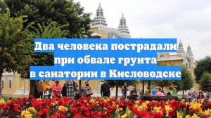 Два человека пострадали при обвале грунта в санатории в Кисловодске