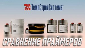 Сравнение Праймеров