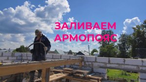 Андрей Строит Дом - Заливаем Верхний Армопояс