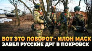 Вот это поворот - Маск завел русские ДРГ в Покровск