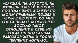 Слушай, ты, дорогой, ты живешь в моей квартире, поэтому жить должен. Слушать рассказы.