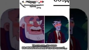 Монстромания меня пугает😰