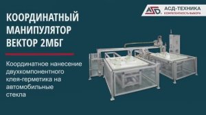 ВЕКТОР 2МБГ. Прямая вклейка автомобильных стекол, вклейка форточек