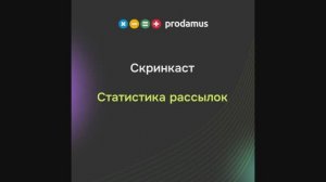 Статистика рассылок