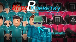 Игра в креветку в роблоксе