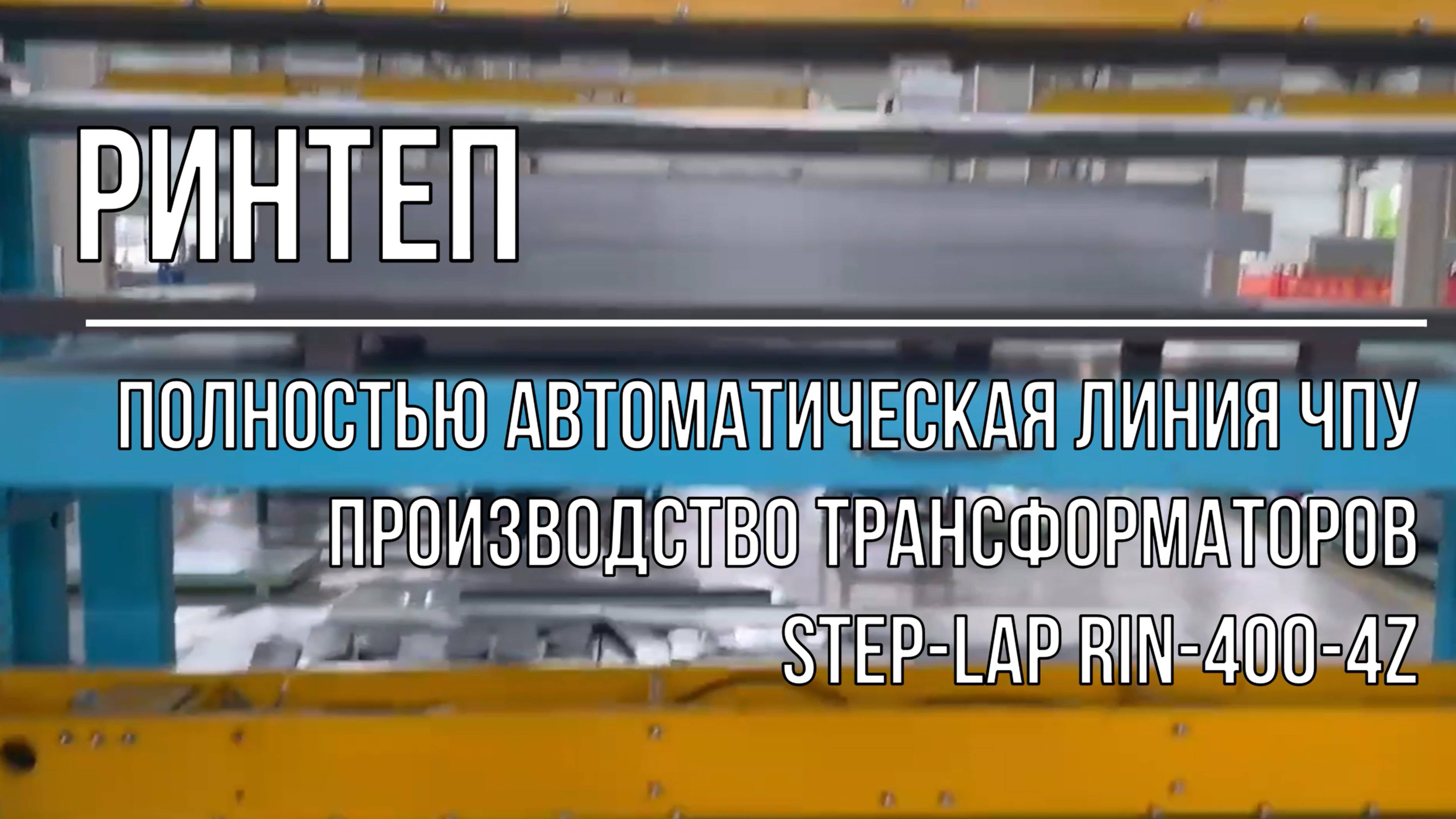 Автомат STEP-LAP RIN-400-4Z. смотреть онлайн