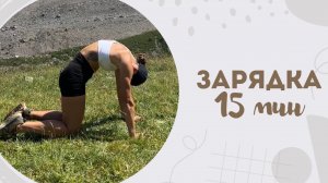 Зарядка 15 мин 30.07