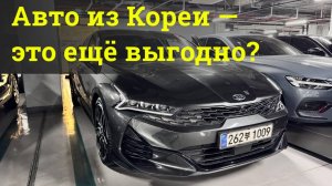 ШОК! Цены на авто в Корее 2025 — покупать или забыть? KIA K5 из Кореи