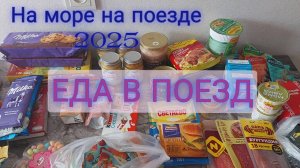 На море на поезде 2025/
ЕДА В ПОЕЗД🚂🚂🚂