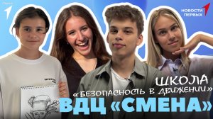 «Новости Первых»: «Литературный пленэр» | «Безопасность в Движении» в «Смене» | «Соколиная охота»