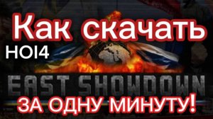 Не знаешь как скачать мод east show down HOI4? ГАЙД КАК ЗА 1 МИНУТУ СКАЧАТЬ МОД EAST SHOWDOWN!