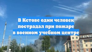 В Кстове один человек пострадал при пожаре в военном учебном центре