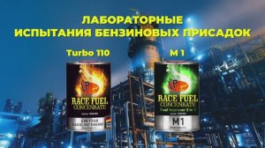 4K Лабораторные испытания бензиновых присадок Liquid Performance