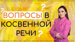 Вопросы в косвенной речи