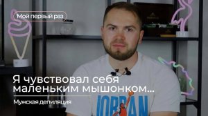 МОЙ ПЕРВЫЙ РАЗ _ МУЖСКАЯ ДЕПИЛЯЦИЯ _ #5