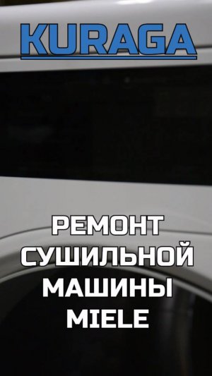 Ремонт сушильной машины Miele TEF645WP