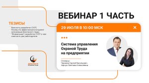 СУОТ - система управления охраной труда на предприятии (часть 1)