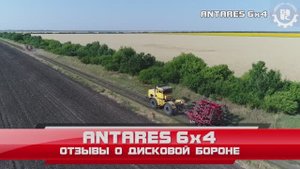 ANTARES 6x4 - отзывы о дисковой бороне