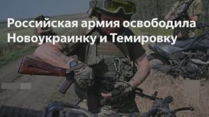 Российские войска освободили населенный пункт Новоукраинка