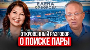 Как найти себе мужа или жену. | Я могу помочь это сделать за месяц. Елена Суворова, сваха.