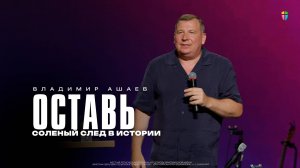 Владимир Ашаев / Оставь соленый след в истории / 27.07.2025 // ЦХЖ Красноярск