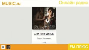 Вадим Казаченко - Шёл Тихо Дождь