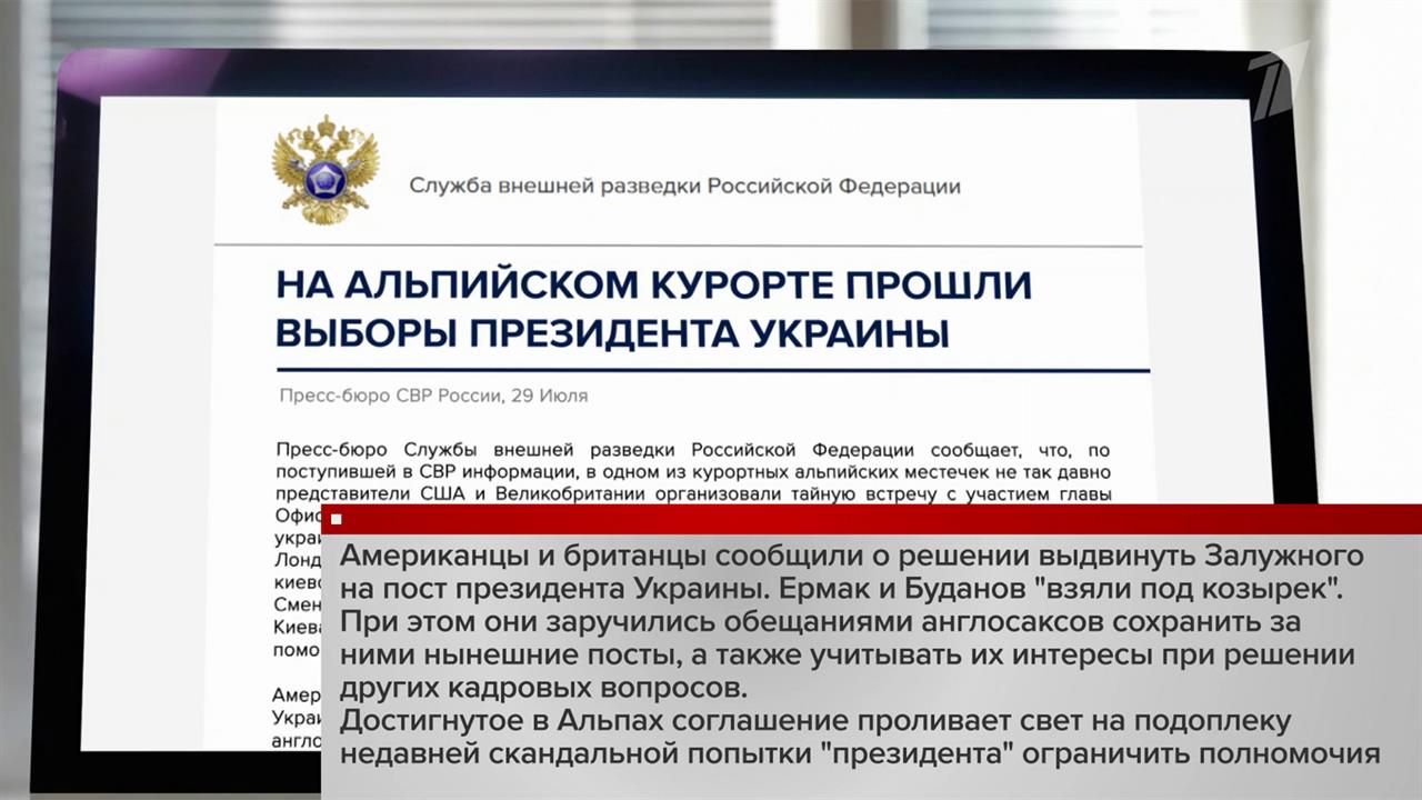 По данным СВР, западные спонсоры киевского режима обсуждали судьбу Украины и лично Зеленского