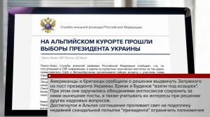 По данным СВР, западные спонсоры киевского режима обсуждали судьбу Украины и лично Зеленского