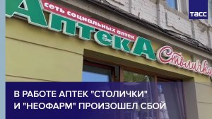 В работе аптек "Столички" и "Неофарм" произошел сбой