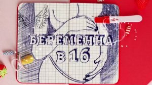 Беременна в 16 смотреть онлайн новый выпуск