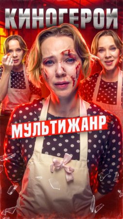 Новая озвучка: Киногерои Мультижанр
