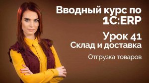 1СERP Урок 41. Склад. Отгрузка товаров
