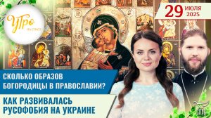 Сколько образов Богородицы в православии? / Как развивалась русофобия на Украине / Утро на СПАСЕ