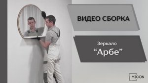 Видео сборка. Прихожая Арбе. Зеркало.