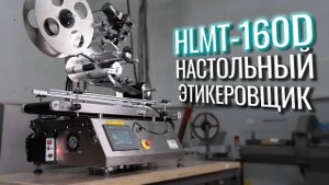 HLMT-160D Обзор настольного этикеровщика!