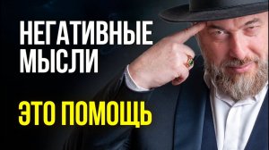 Негативные мысли — не ошибка. Как правильно с ними работать