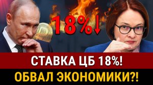 НОВОСТИ! ЦБ снизил ставку 18%! Что с долларом, кредитами и недвижимостью?!