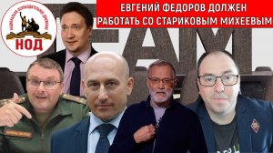 Евгений Федоров НОД должны вместе работать со Стариковым, Михеевым! Руслан Михайлов vs Самонкин