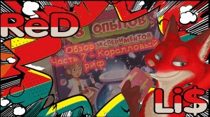 Обзор экспериментов часть 7 - Коралловый риф