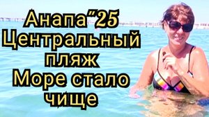 43 #Анапа #море чище #центральный пляж сегодня 29-07-2025