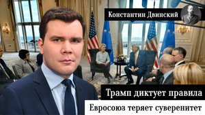 Трамп диктует правила: Евросоюз теряет суверенитет