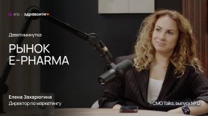 9-минутка с CMO — Елена Захарюгина, Здравсити | RTA