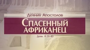 Проповедь: "Деяния Апостолов: 26. Спасенный африканец" (Алексей Коломийцев)