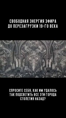 Свободная энергия эфира до "перезагрузки" 19-го века
