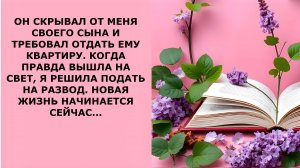 Истории из жизни. ОН СКРЫВАЛ ОТ МЕНЯ СВОЕГО СЫНА Аудио рассказы, Жизненные истории слушать
