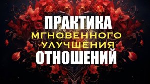 Как улучшить отношения за 1 день!
