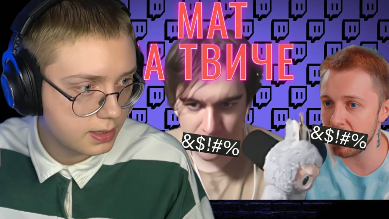 СКОЛЬКО МАТЕРЯТСЯ СТРИМЕРЫ? | ДРЕЙК смотреть онлайн