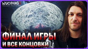 Финал игры и все концовки в Wuchang: Fallen Feathers стрим 10